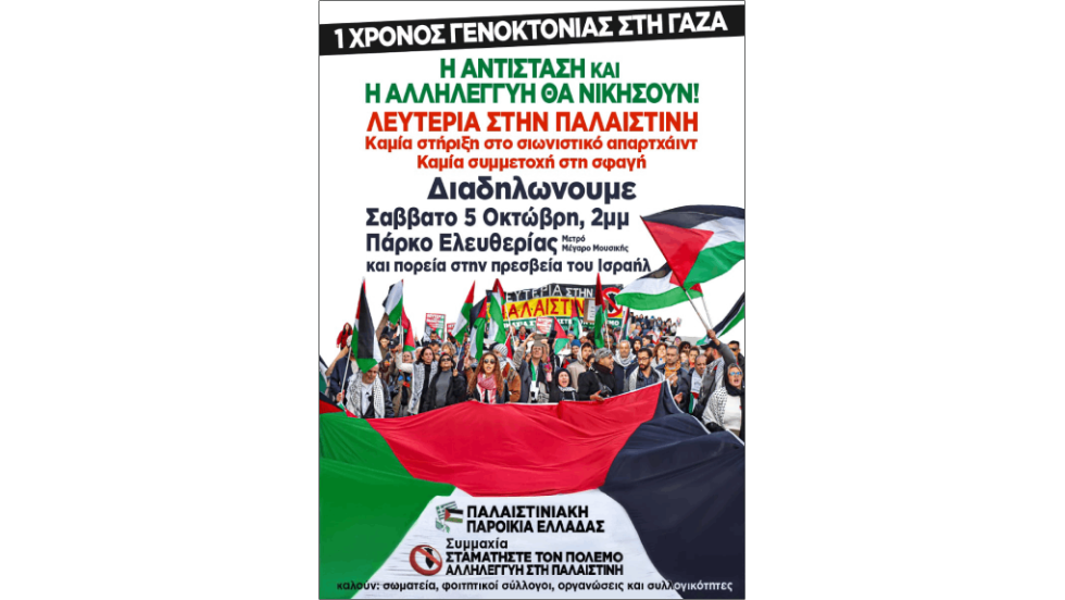 Αφίσα διαδήλωσης για την Παλαιστίνη